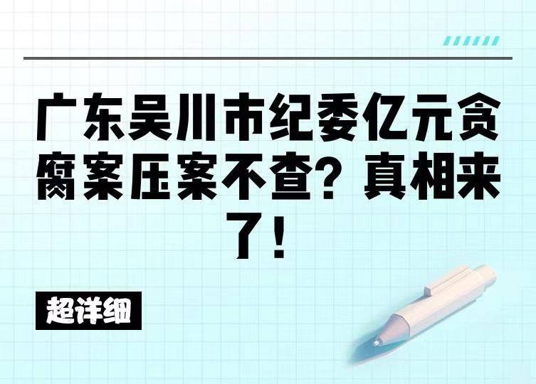 历史从来不缺警示！从”以法治名“热播，看广东吴川市纪委亿元贪腐案压案不查